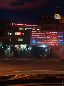 مرکز جراحی و پلی کلینیک تخصصی ماد