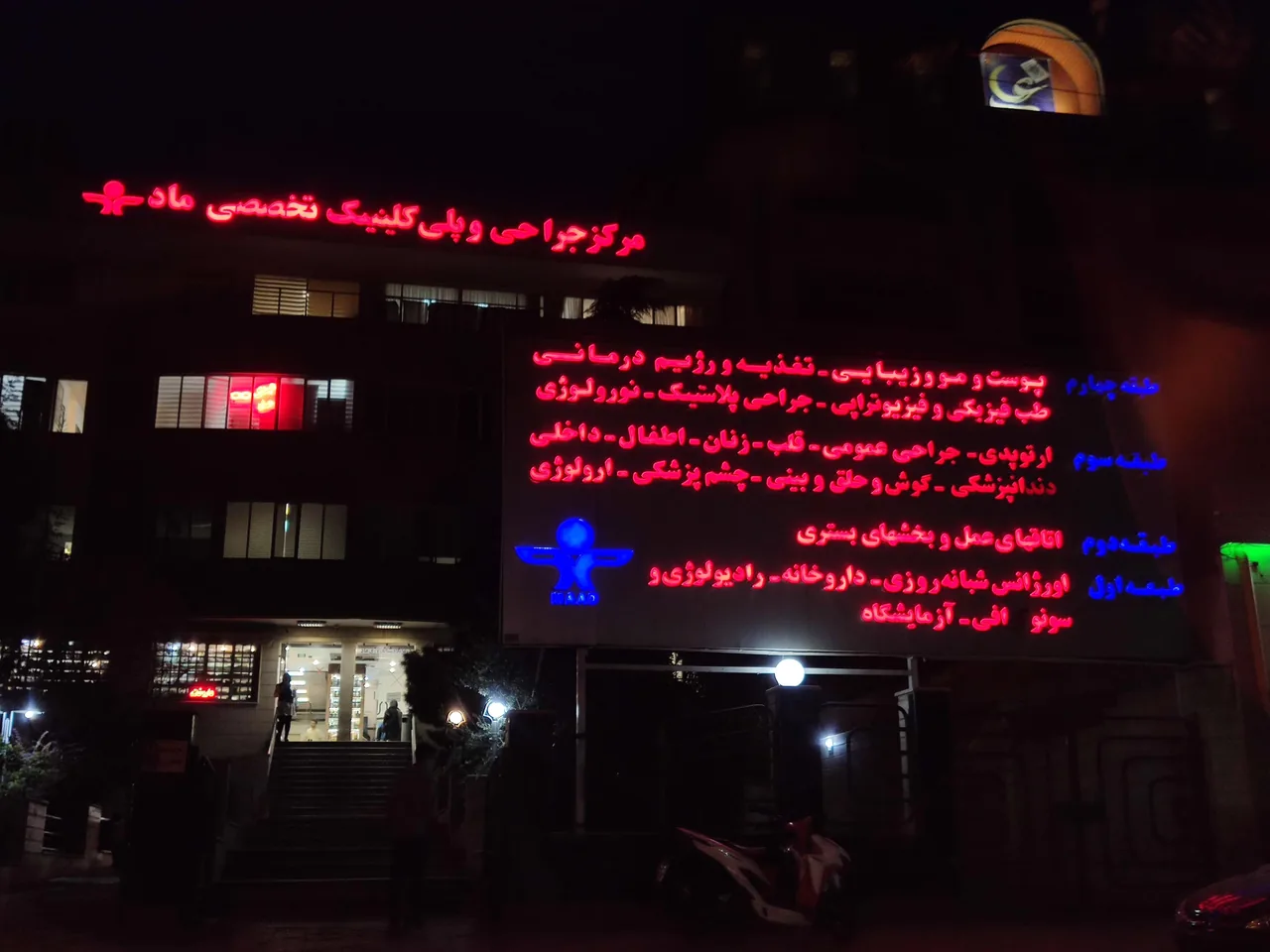 مرکز جراحی و پلی کلینیک تخصصی ماد - تصویر 2