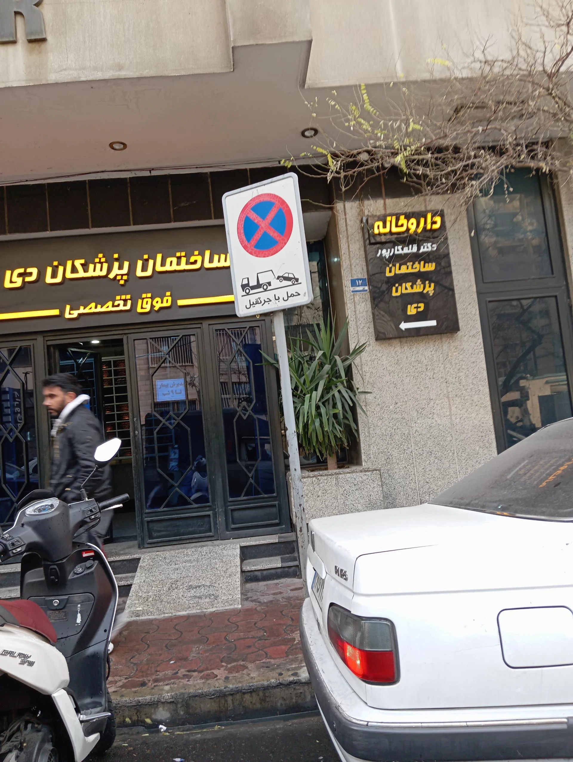 کلینیک آذر