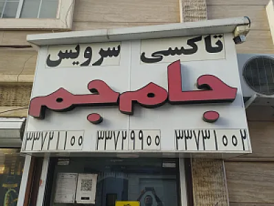 تاکسی تلفنی جام جم