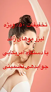 مرکز لیزر تخصصی و کلینیک زیبایی سپید