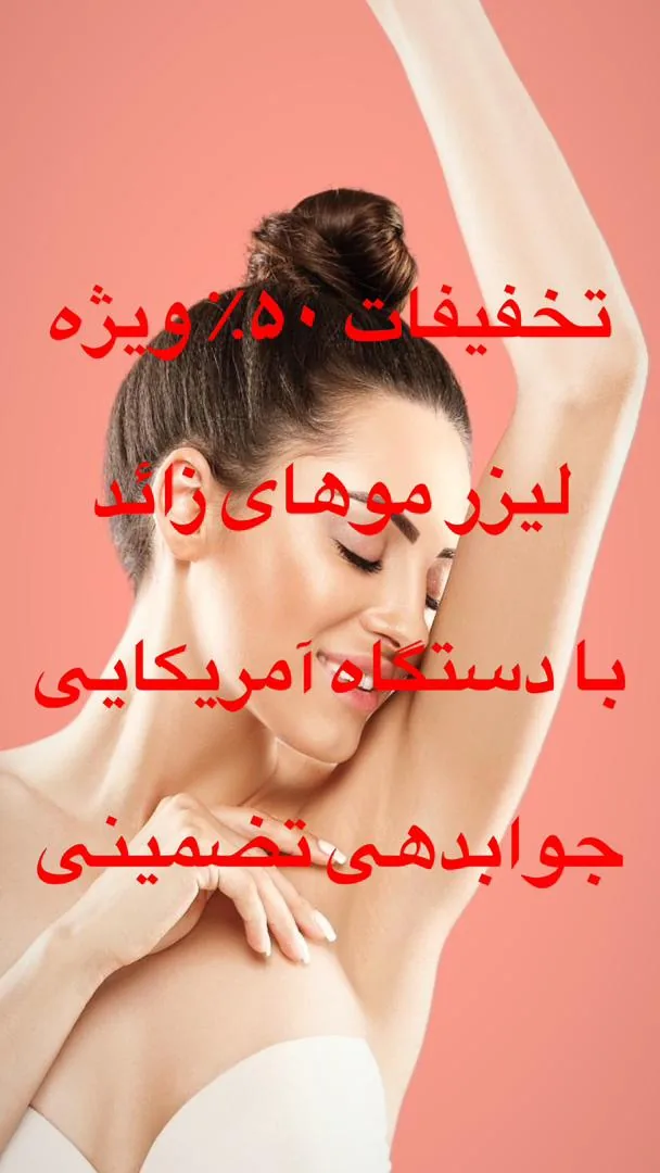 مرکز لیزر تخصصی و کلینیک زیبایی سپید