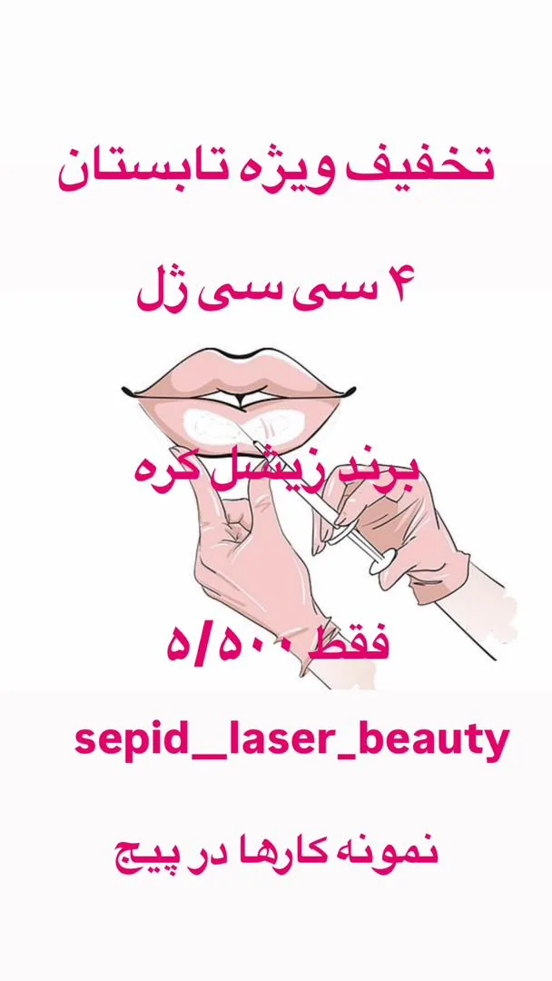 مرکز لیزر تخصصی و کلینیک زیبایی سپید - تصویر 2