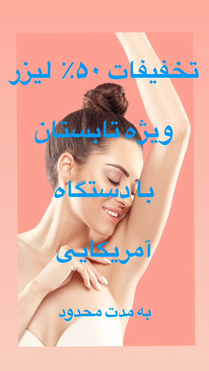 مرکز لیزر تخصصی و کلینیک زیبایی سپید - تصویر 3