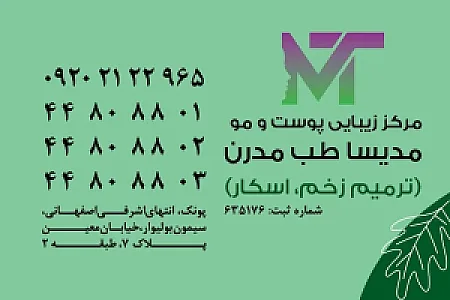 کلینیک زیبایی پوست ومو مدیسا طب مدرن