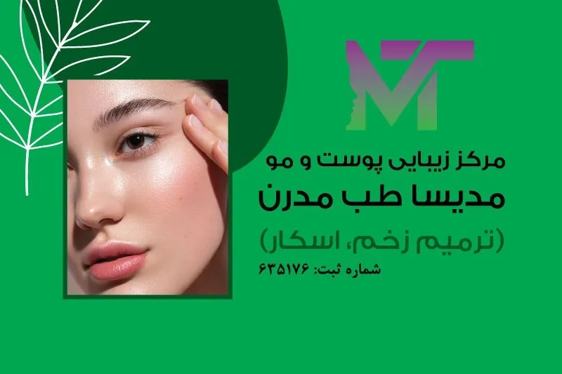 کلینیک زیبایی پوست ومو مدیسا طب مدرن - تصویر 2