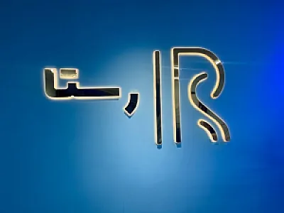 مرکز لیزر و پوست و مو زیبایی رستا