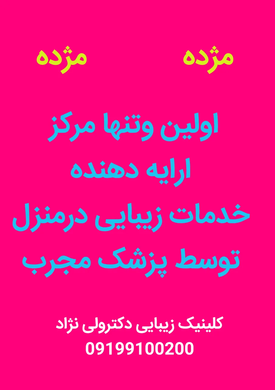 کلینیک زیبایی دکترولی نژاد - تصویر 2