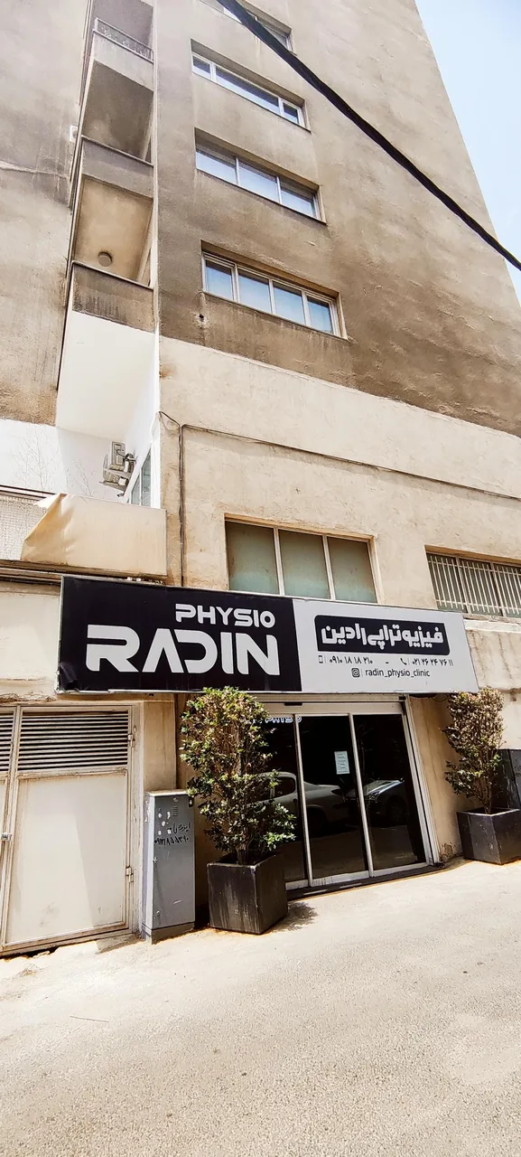 مرکز فیزیوتراپی رادین