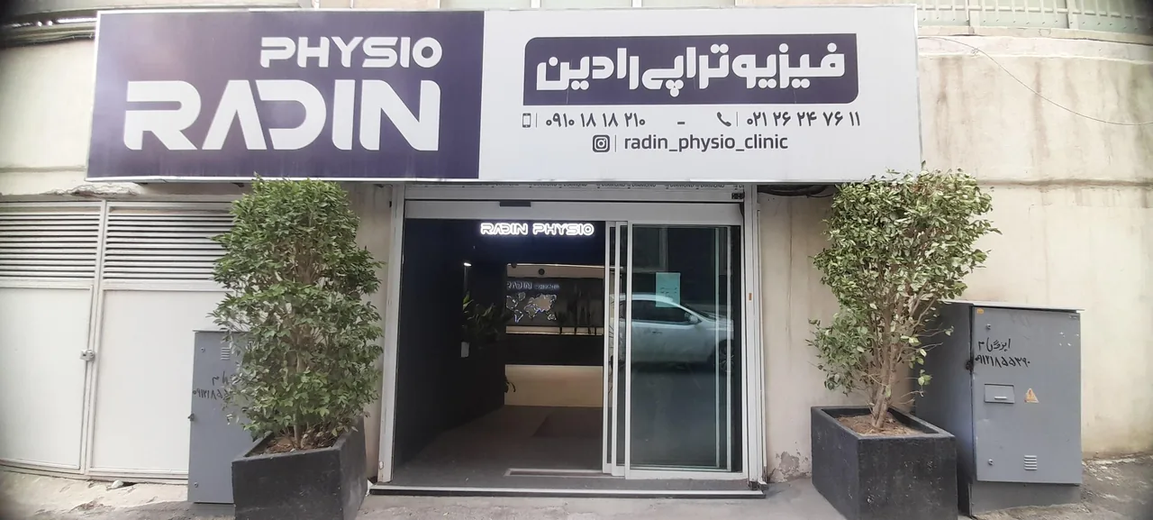 مرکز فیزیوتراپی رادین - تصویر 6