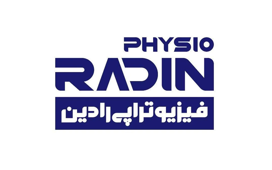 مرکز فیزیوتراپی رادین