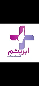 کلینیک زیبایی و لیزر ابریشم