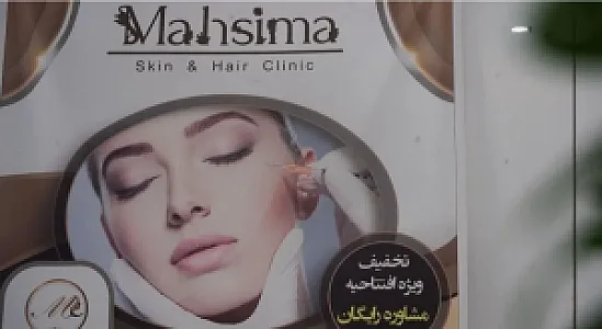 کلینیک زیبایی و لیزر مهسیما