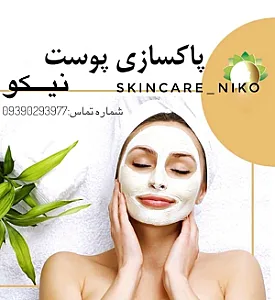 پاکسازی پوست نیکو