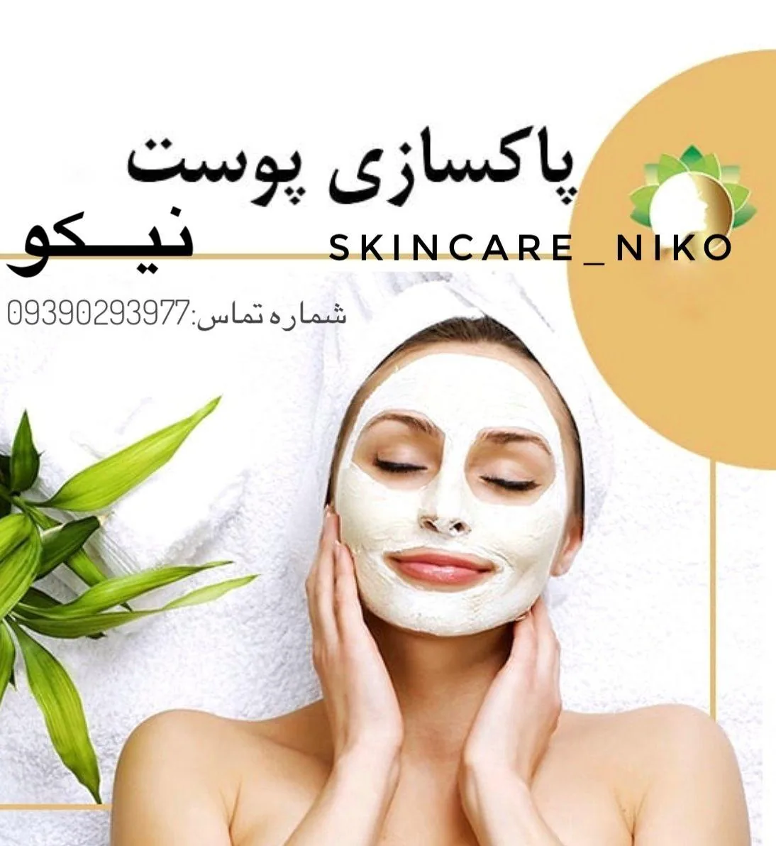 پاکسازی پوست نیکو