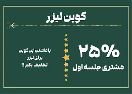 کلینیک زیبایی لیزا