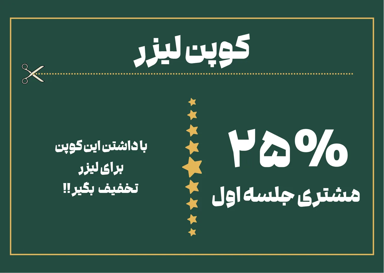 کلینیک زیبایی لیزا