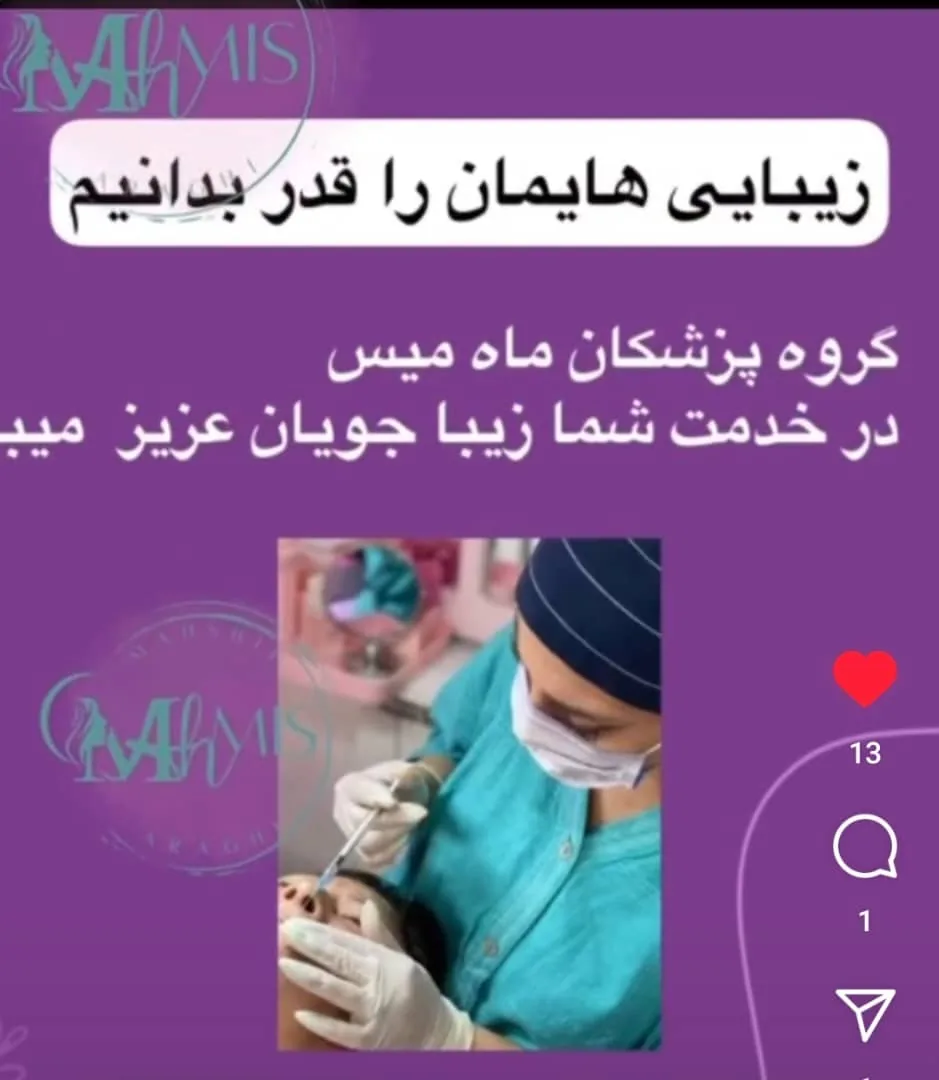 کلینیک زیبایی و پوست و مو ماه میس - تصویر 4