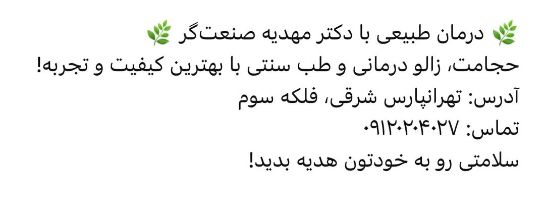 اولین مرکز تخصصی طب سنتی و مکمل در تهران - تصویر 4
