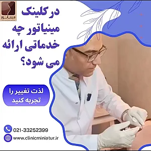 کلینیک مینیاتور