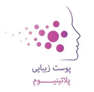 مرکز پوست، زیبایی و لیزر پلاتینیوم