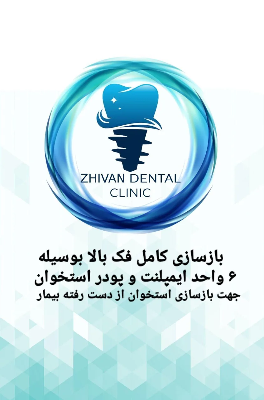 مرکز تخصصی ایمپلنت و دندانپزشکی درنیک - تصویر 3