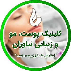 کلینیک پوست، مو و زیبایی نیاوران