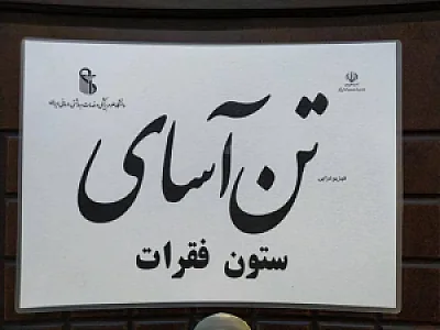 کلینیک تخصصی ستون فقرات و فیزیوتراپی تن آسای