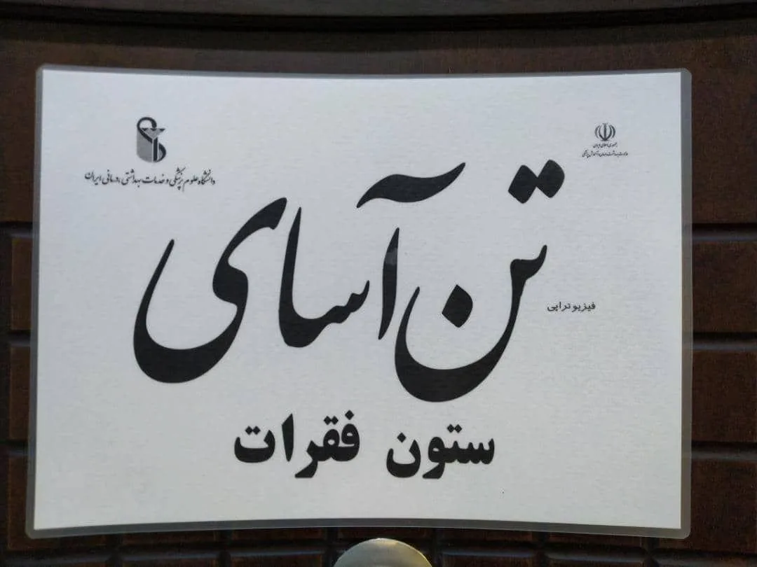 کلینیک تخصصی ستون فقرات و فیزیوتراپی تن آسای