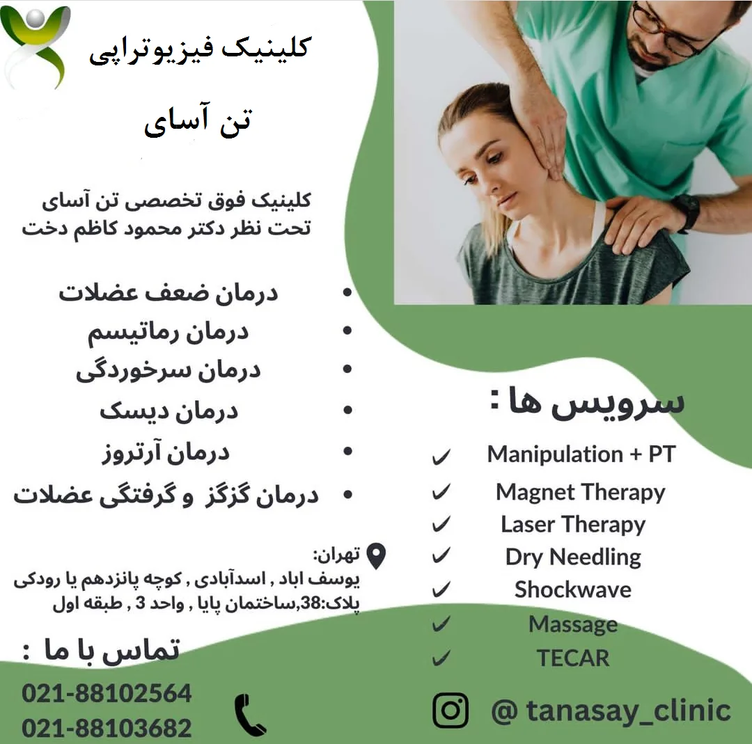 کلینیک تخصصی ستون فقرات و فیزیوتراپی تن آسای - تصویر 2