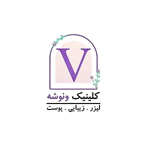 کلینیک پوست مو زیبایی و لیزر ونوشه