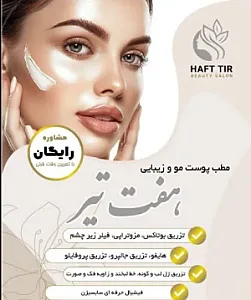 کلینیک پوست ومو و زیبایی هفت تیر