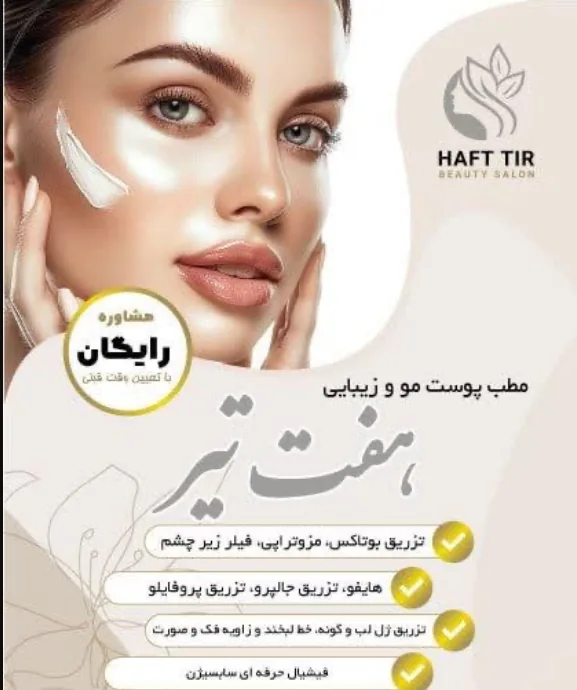 کلینیک پوست ومو و زیبایی هفت تیر