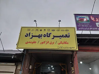 تعمیرگاه بهزاد