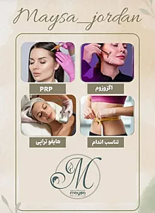 کلینیک پوست مو زیبایی مایسا جردن