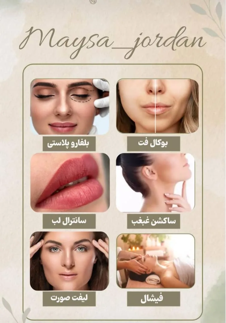 کلینیک پوست مو زیبایی مایسا جردن - تصویر 2