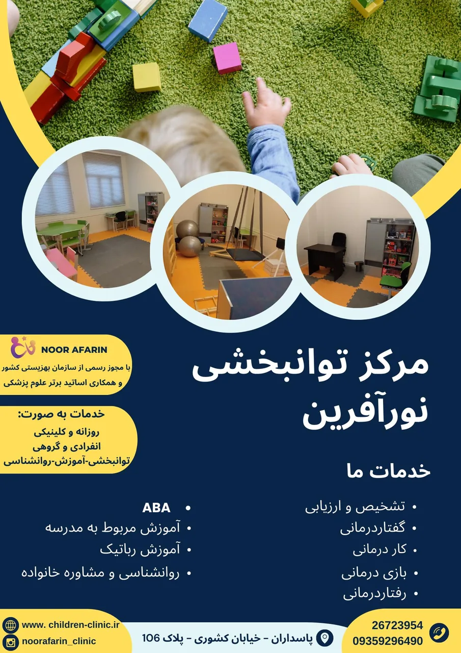 مرکز توانبخشی کودکان نورآفرین