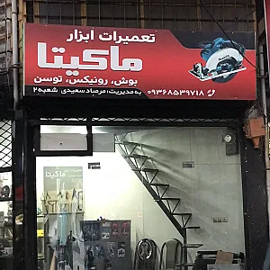 تعمیرگاه ماکیتا