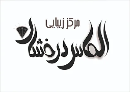 مرکز زیبایی الماس درخشان