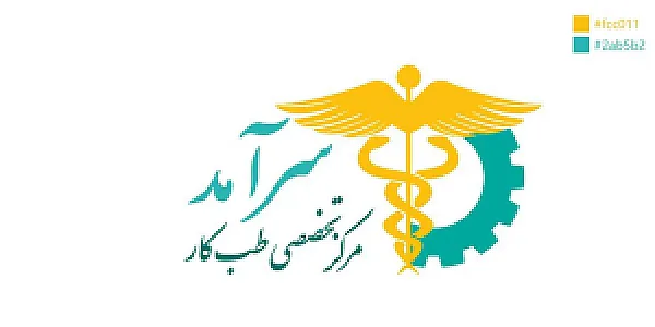 مرکز تخصصى طب کار سرآمد