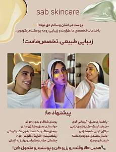 پوست و زیبایی صبا