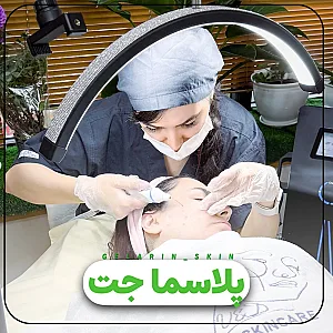 مرکز پوست و مو و زیبایی(ریلکسی) گلارین