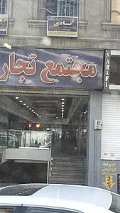 مرکز درمانی سوء مصرف مواد نادی