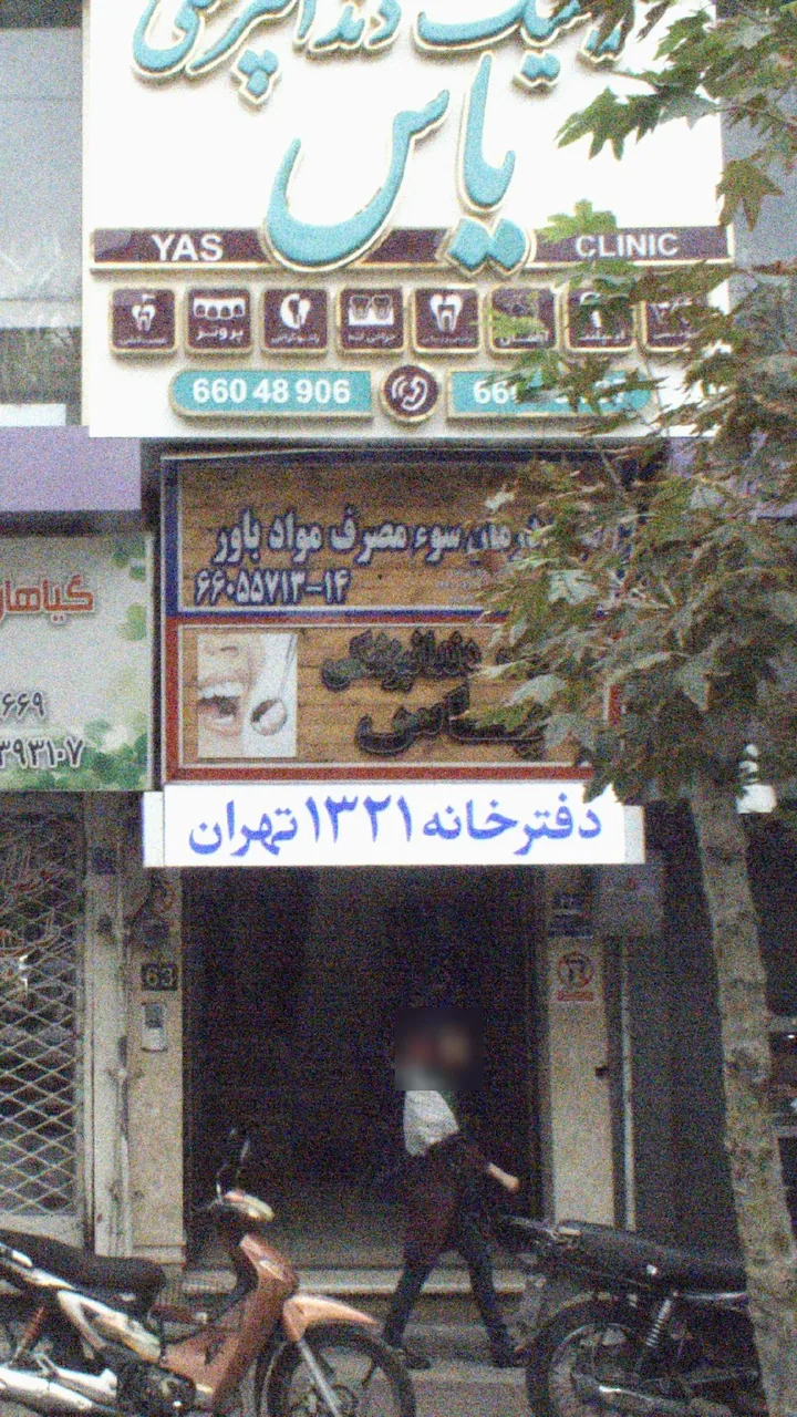 مرکز درمان سوء مصرف مواد باور