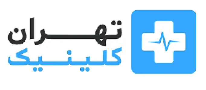 تهران کلینیک