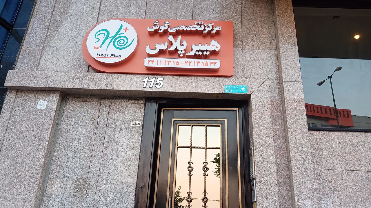 کلینیک فوق تخصصی هییر پلاس - تصویر 2