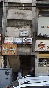 مرکز درمان سوء مصرف همیاری سبز