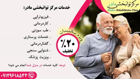 مرکز توانبخشی مادر