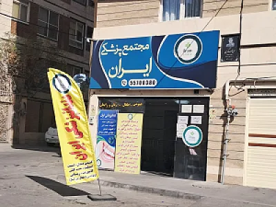 مرکز درمانی سجاد