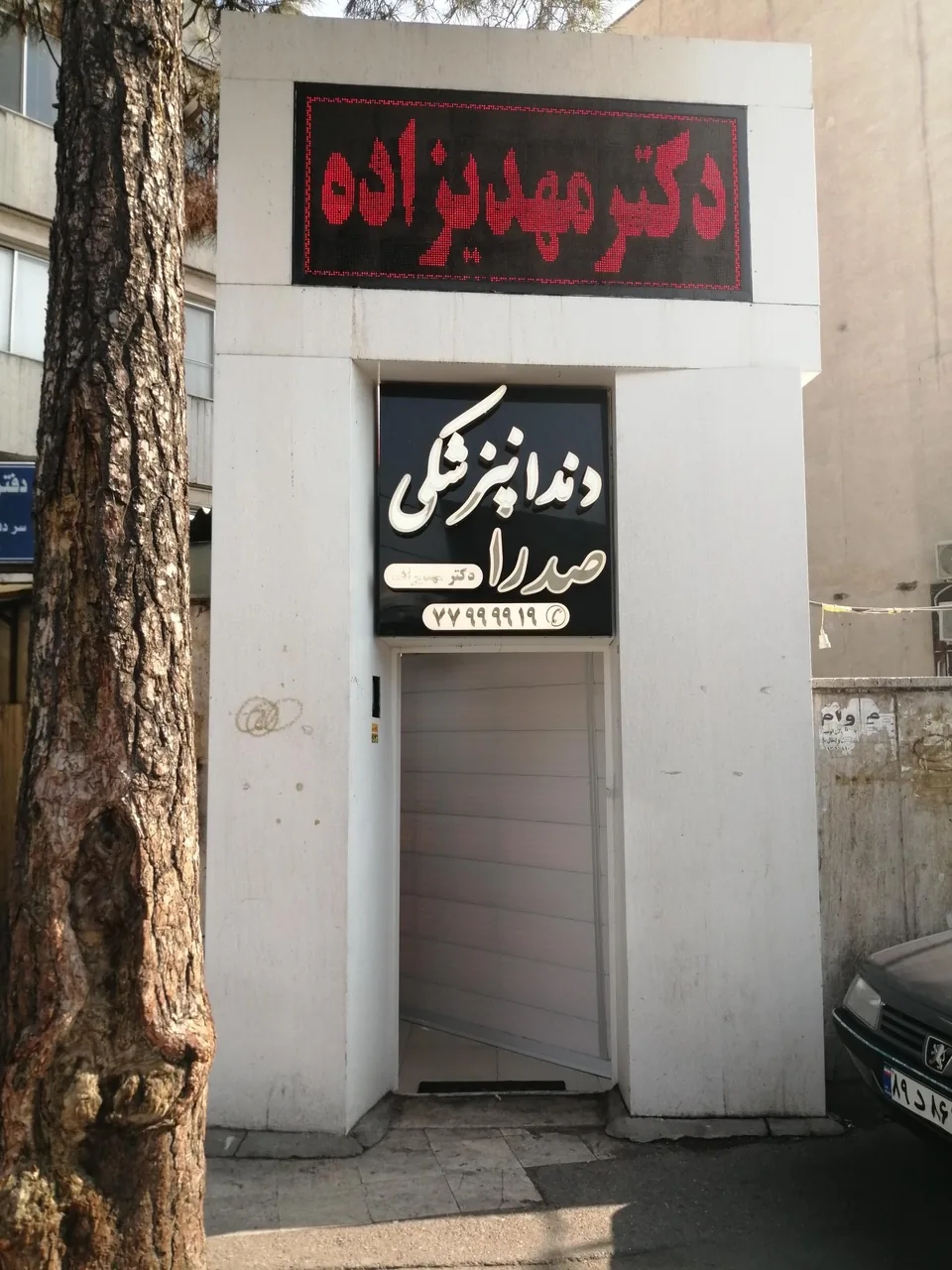 کلینیک دندانپزشکی صدرا - تصویر 2